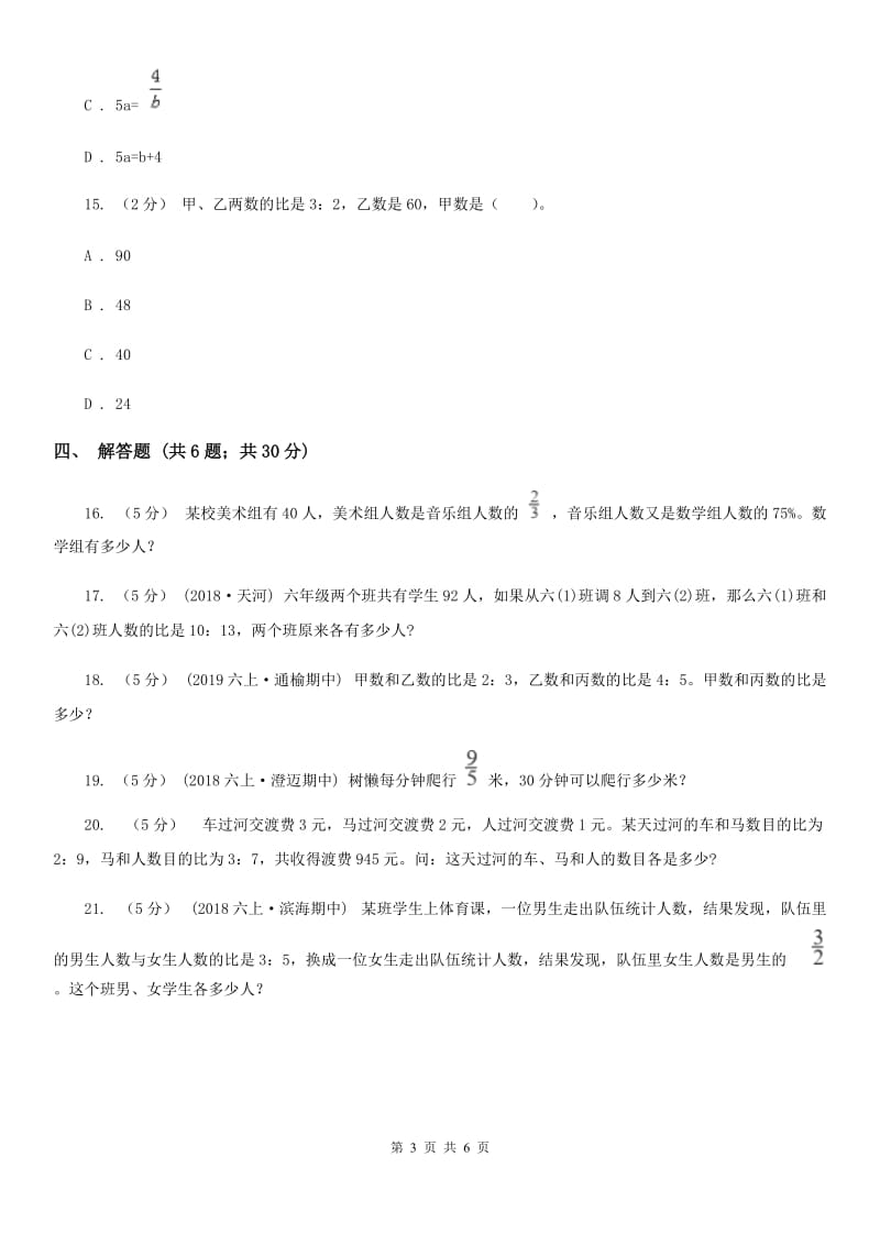 人教版数学2019-2020学年六年级上册4.3比的应用（II）卷_第3页