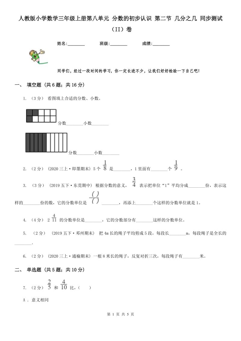 人教版小学数学三年级上册第八单元 分数的初步认识 第二节 几分之几 同步测试（II）卷_第1页