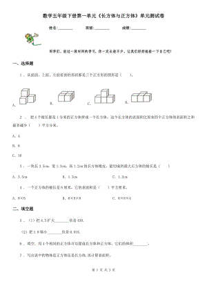 數(shù)學(xué)五年級(jí)下冊(cè)第一單元《長(zhǎng)方體與正方體》單元測(cè)試卷