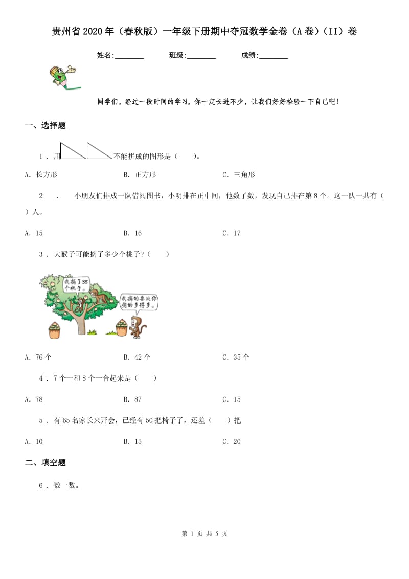 贵州省2020年（春秋版）一年级下册期中夺冠数学金卷（A卷）（II）卷_第1页