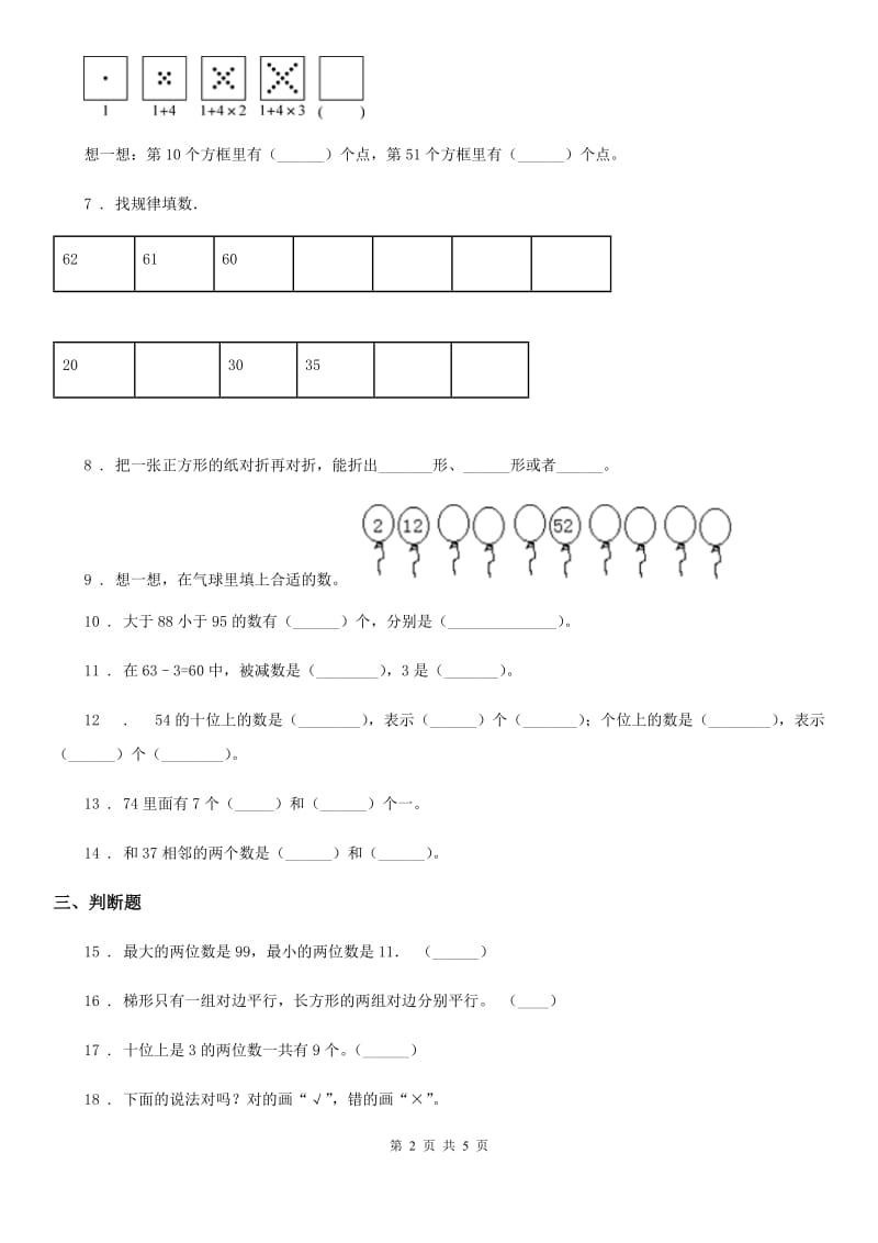 贵州省2020年（春秋版）一年级下册期中夺冠数学金卷（A卷）（II）卷_第2页