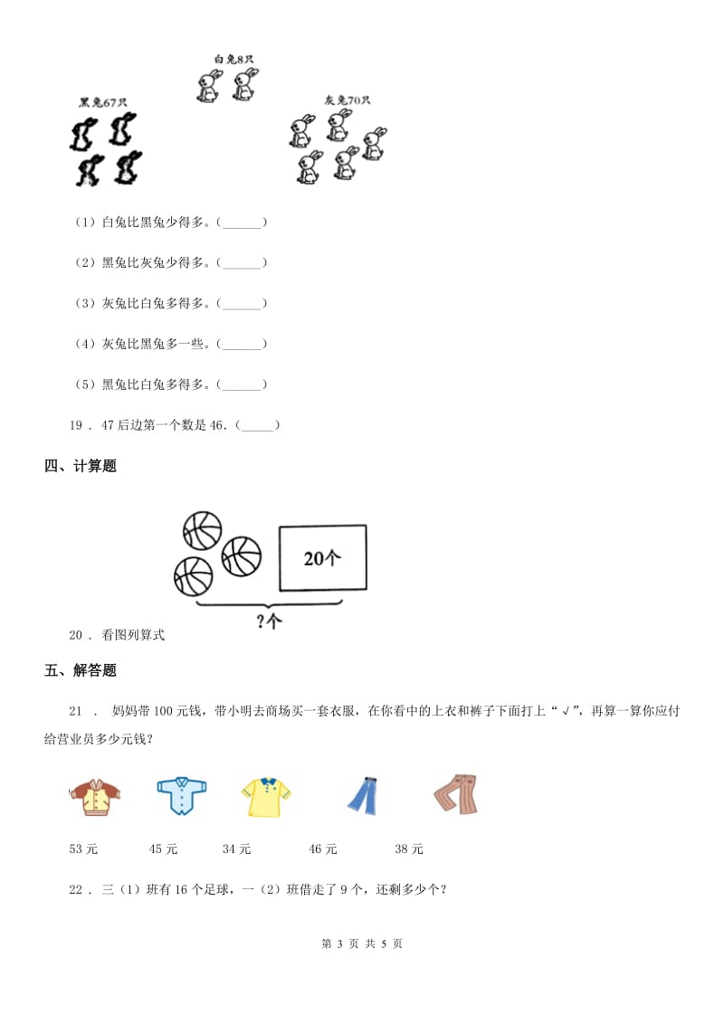 贵州省2020年（春秋版）一年级下册期中夺冠数学金卷（A卷）（II）卷_第3页