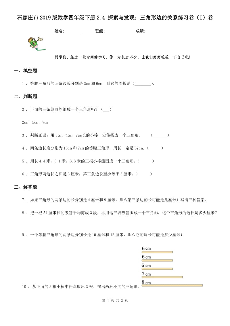 石家庄市2019版数学四年级下册2.4 探索与发现：三角形边的关系练习卷（I）卷_第1页