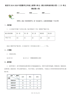 南京市2019-2020年度數(shù)學(xué)五年級(jí)上冊(cè)第六單元《統(tǒng)計(jì)表和條形統(tǒng)計(jì)圖（二）》單元測(cè)試卷A卷