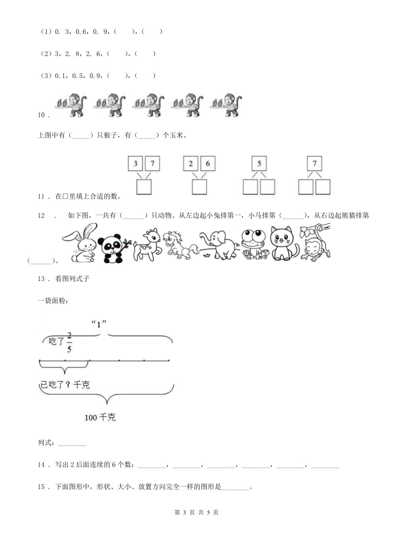 数学一年级上册第五单元《认识10以内的数》单元测试卷（基础卷）_第3页