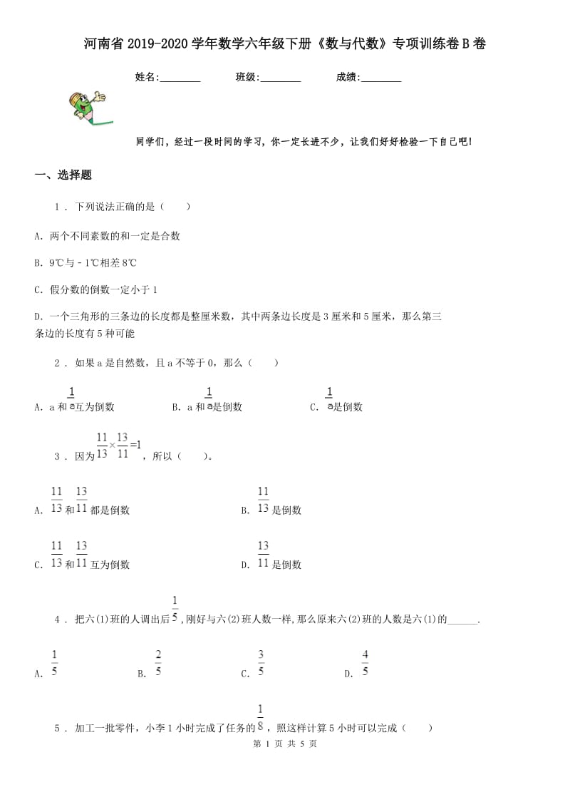 河南省2019-2020学年数学六年级下册《数与代数》专项训练卷B卷_第1页