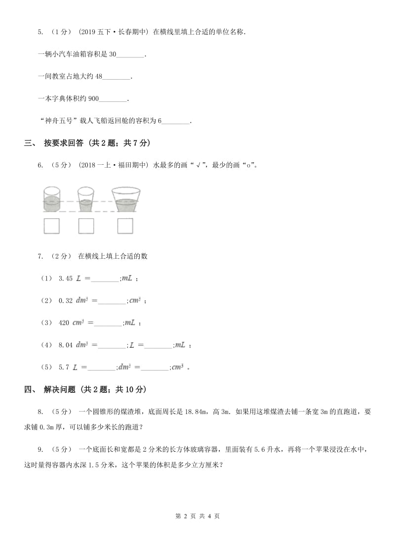 2019-2020学年小学数学人教版五年级下册 3.3.3容积和容积单位 同步练习A卷_第2页