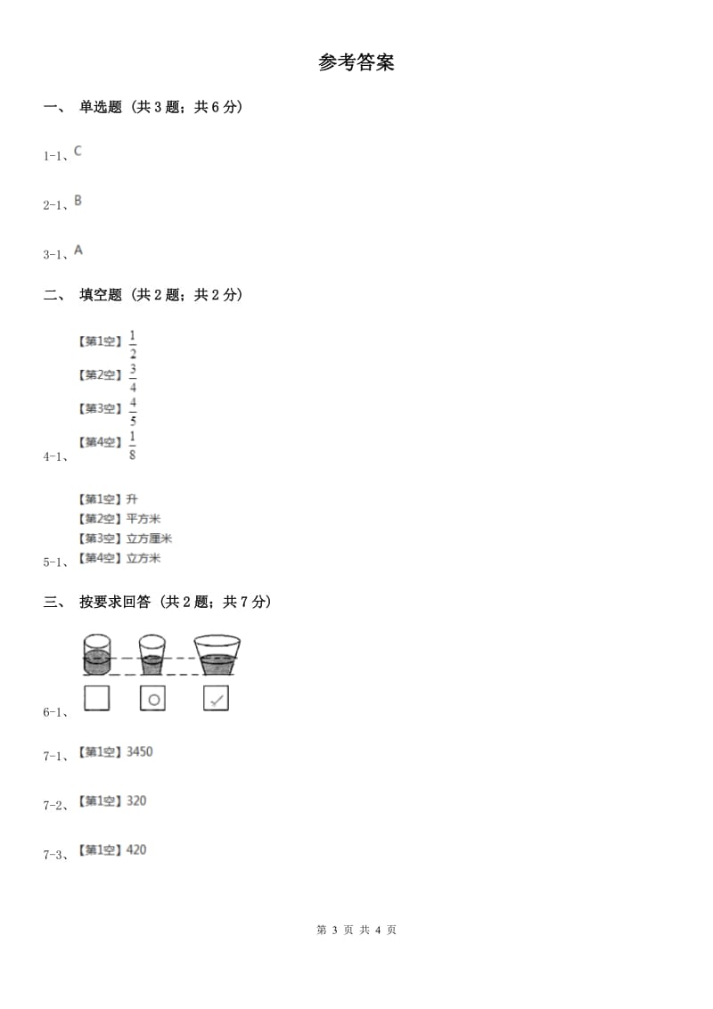 2019-2020学年小学数学人教版五年级下册 3.3.3容积和容积单位 同步练习A卷_第3页