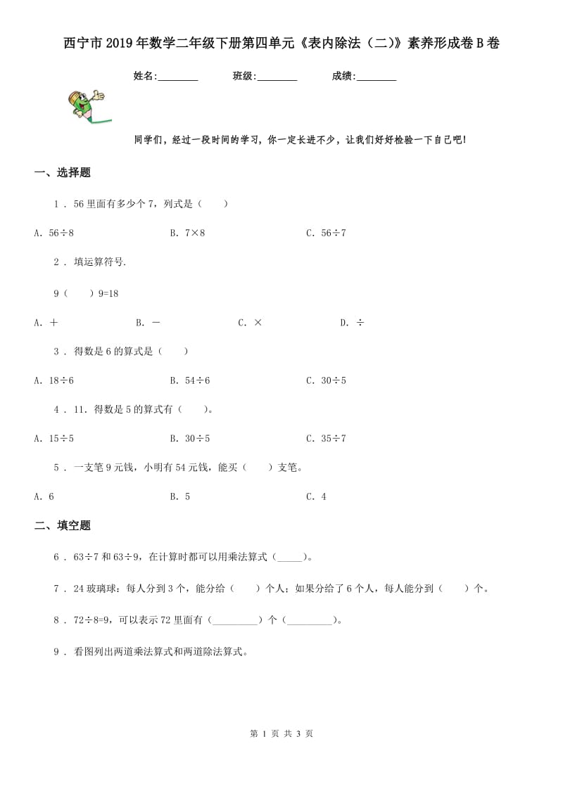 西宁市2019年数学二年级下册第四单元《表内除法（二）》素养形成卷B卷_第1页