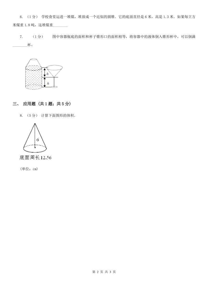 人教版2019-2020学年小学数学 六年级下册第三章第二节 第二课时 圆锥的体积 同步测试（II）卷_第2页