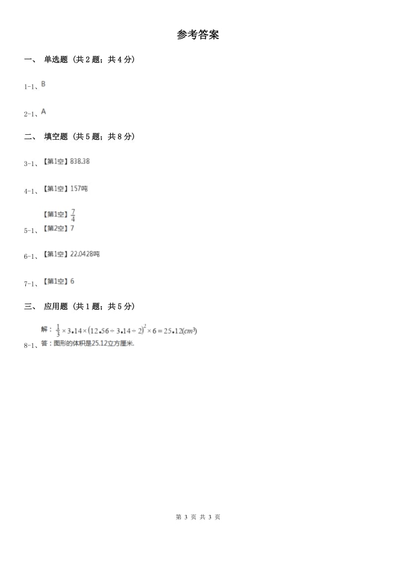 人教版2019-2020学年小学数学 六年级下册第三章第二节 第二课时 圆锥的体积 同步测试（II）卷_第3页