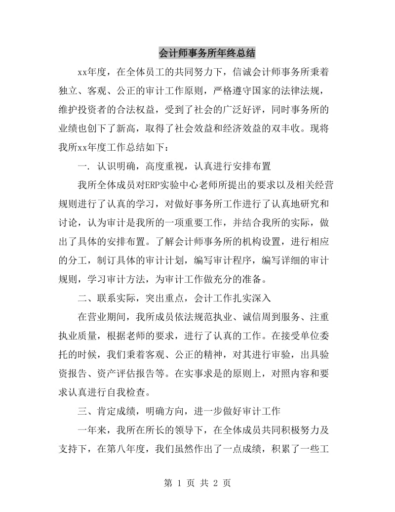 会计师事务所年终总结_第1页