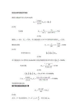 【機(jī)械類畢業(yè)論文中英文對照文獻(xiàn)翻譯】校核齒根彎曲疲勞強(qiáng)度