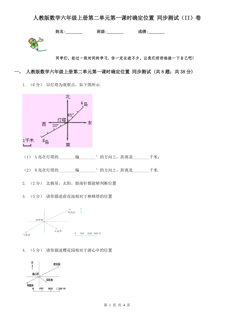 人教版数学六年级上册第二单元第一课时确定位置 同步测试（II）卷_第1页