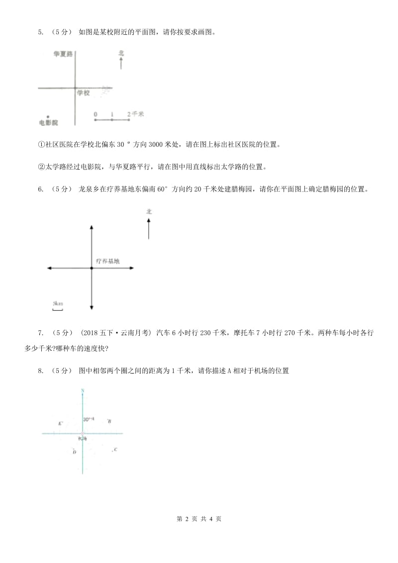 人教版数学六年级上册第二单元第一课时确定位置 同步测试（II）卷_第2页