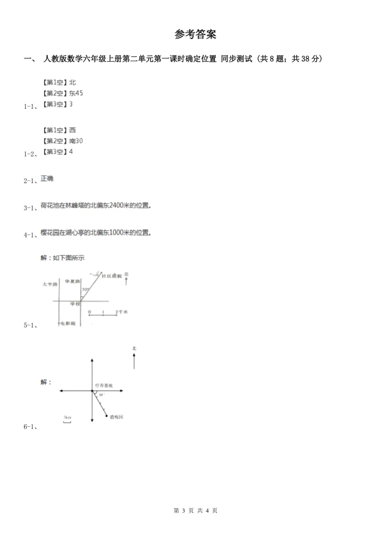 人教版数学六年级上册第二单元第一课时确定位置 同步测试（II）卷_第3页