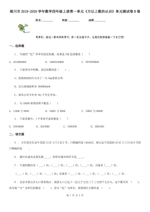 银川市2019-2020学年数学四年级上册第一单元《万以上数的认识》单元测试卷B卷