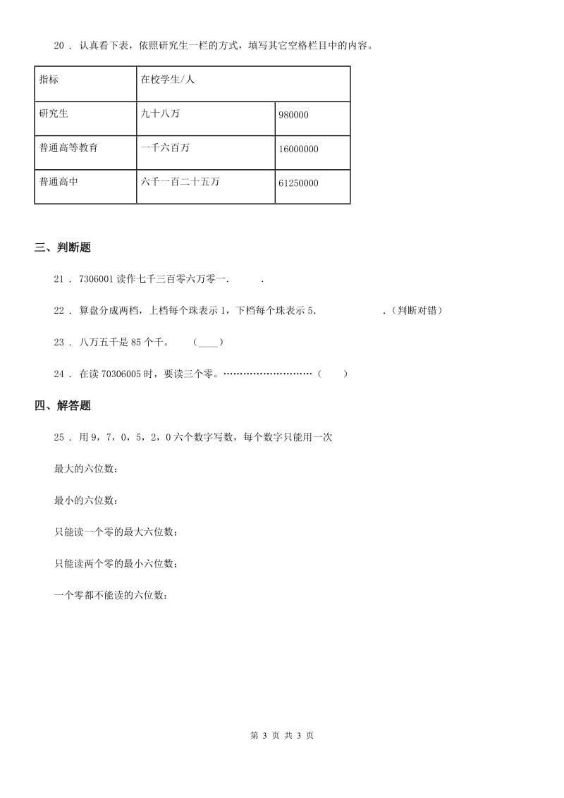 银川市2019-2020学年数学四年级上册第一单元《万以上数的认识》单元测试卷B卷_第3页