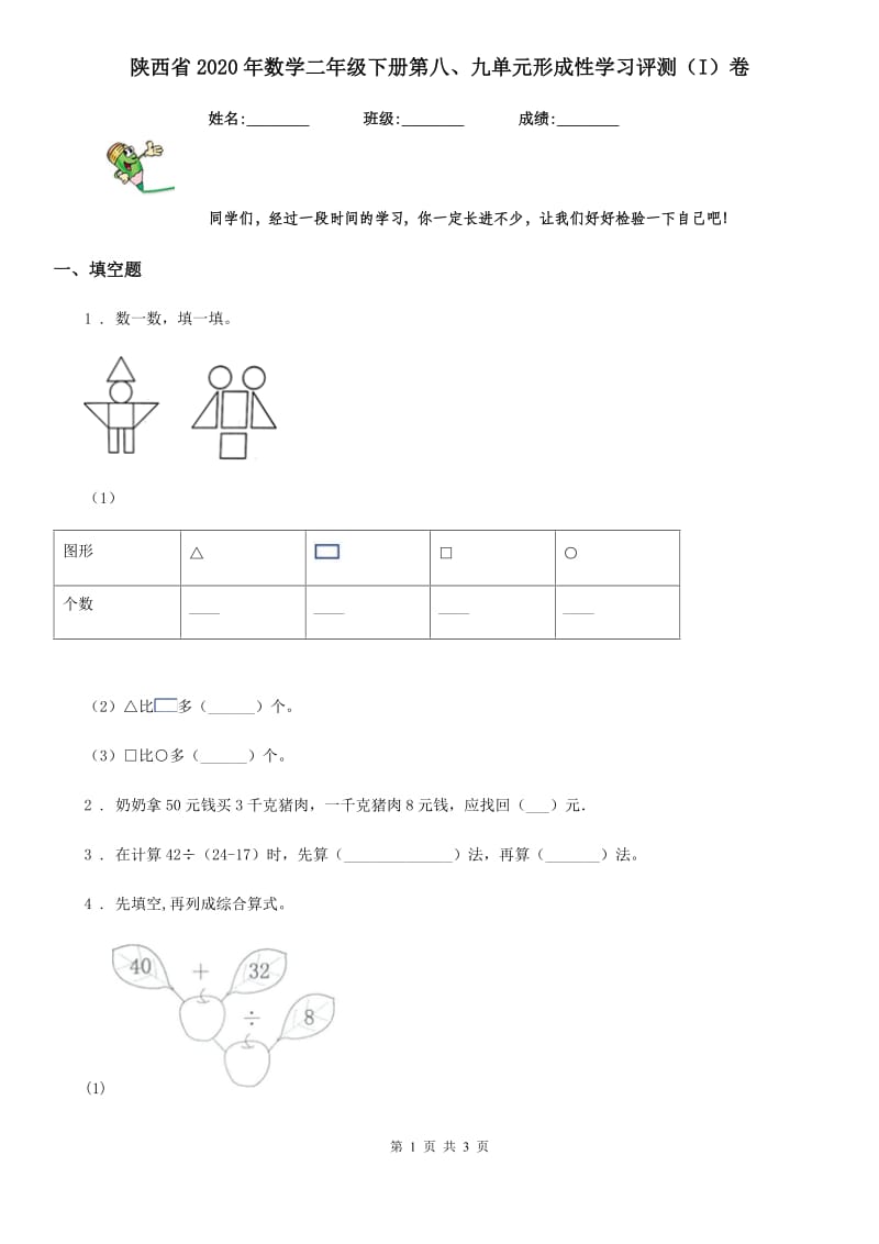 陕西省2020年数学二年级下册第八、九单元形成性学习评测（I）卷_第1页