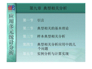 廈門大學《應用多元統(tǒng)計分析》第09章典型相關分析