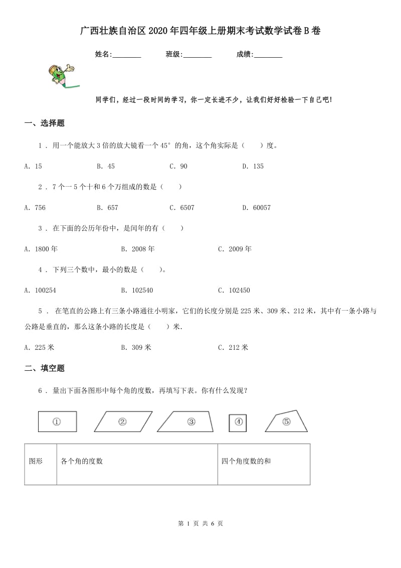 广西壮族自治区2020年四年级上册期末考试数学试卷B卷_第1页