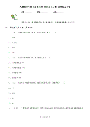 人教版六年級(jí)下冊(cè)第二章 生活與百分?jǐn)?shù) 課時(shí)練習(xí)D卷