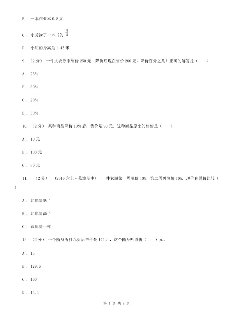 人教版六年级下册第二章 生活与百分数 课时练习D卷_第3页