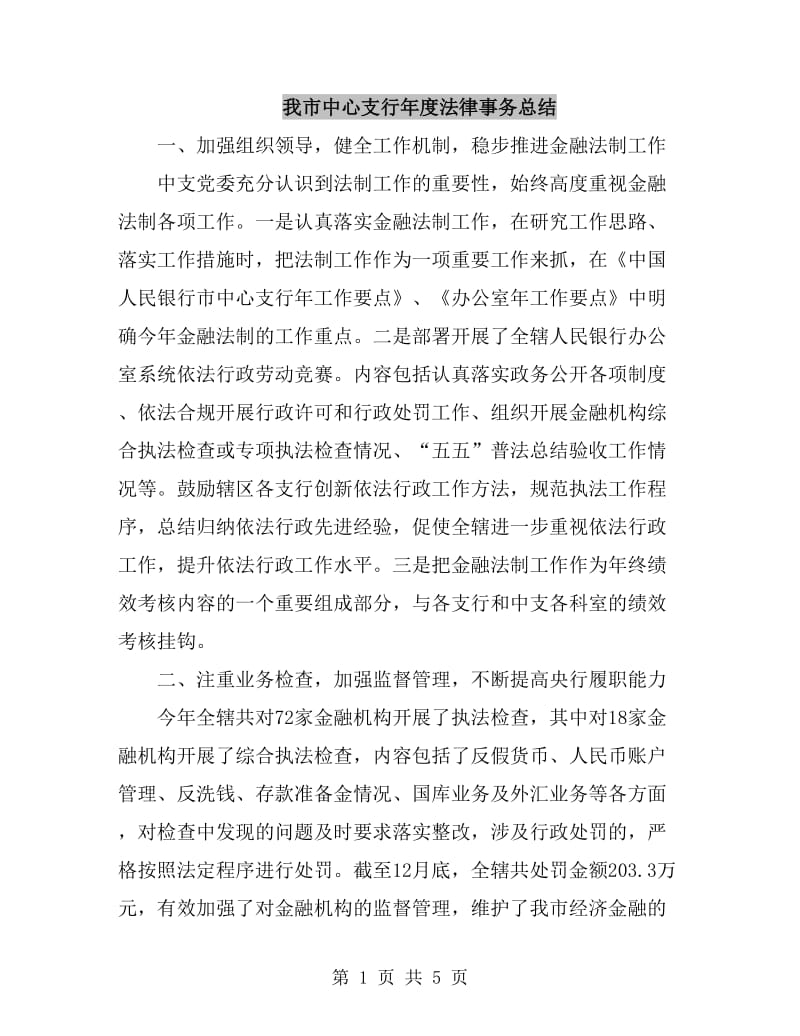 我市中心支行年度法律事务总结_第1页