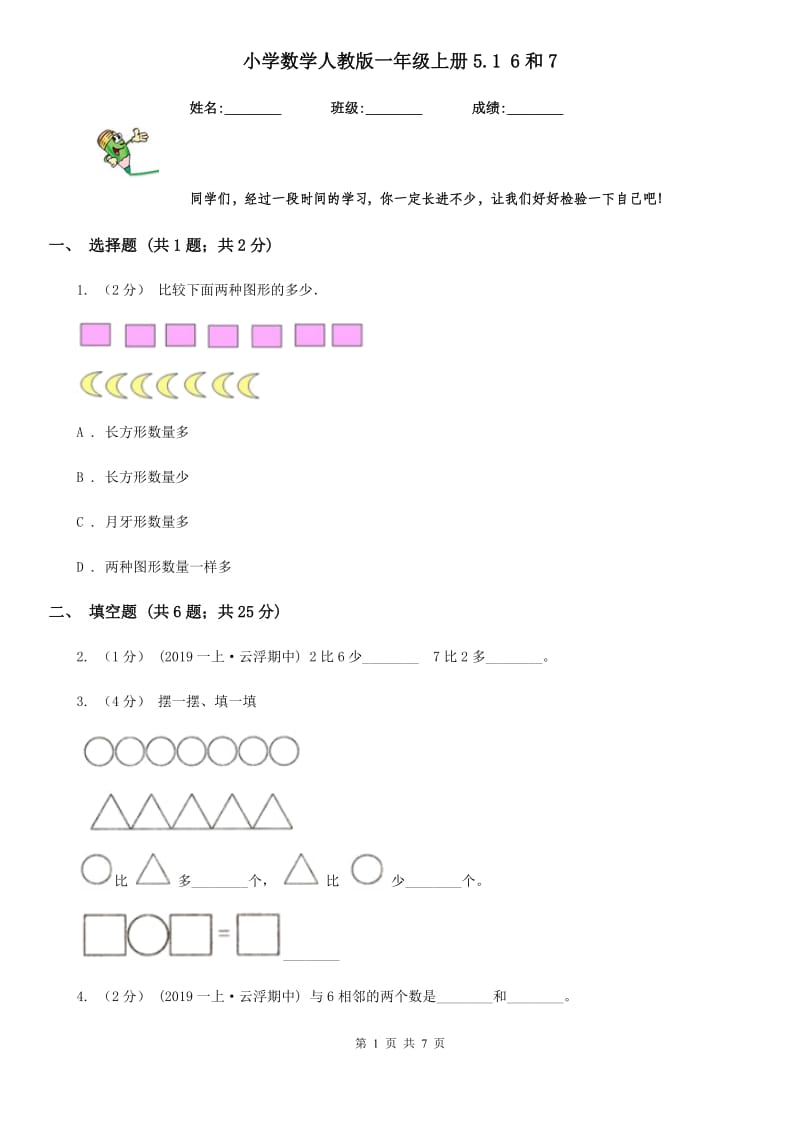 小学数学人教版一年级上册5.1 6和7_第1页