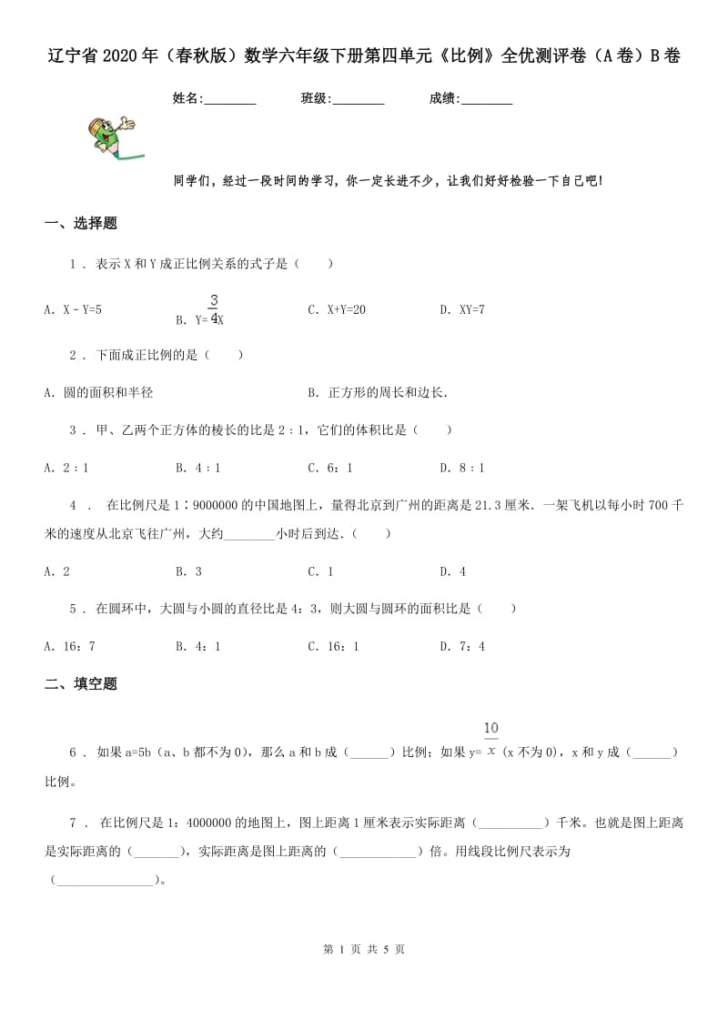 辽宁省2020年（春秋版）数学六年级下册第四单元《比例》全优测评卷（A卷）B卷_第1页