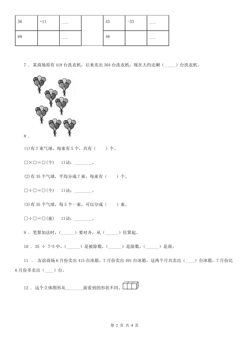 合肥市2020年（春秋版）数学二年级下册第四、五单元跟踪检测卷B卷_第2页