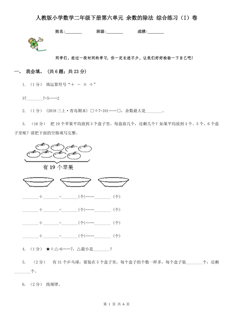 人教版小学数学二年级下册第六单元 余数的除法 综合练习（I）卷_第1页