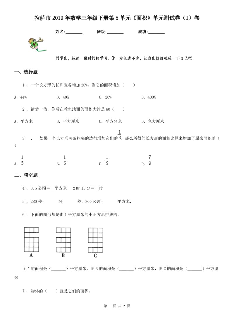 拉萨市2019年数学三年级下册第5单元《面积》单元测试卷（I）卷_第1页