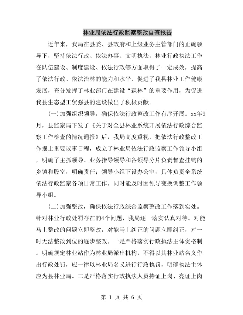 林业局依法行政监察整改自查报告_第1页