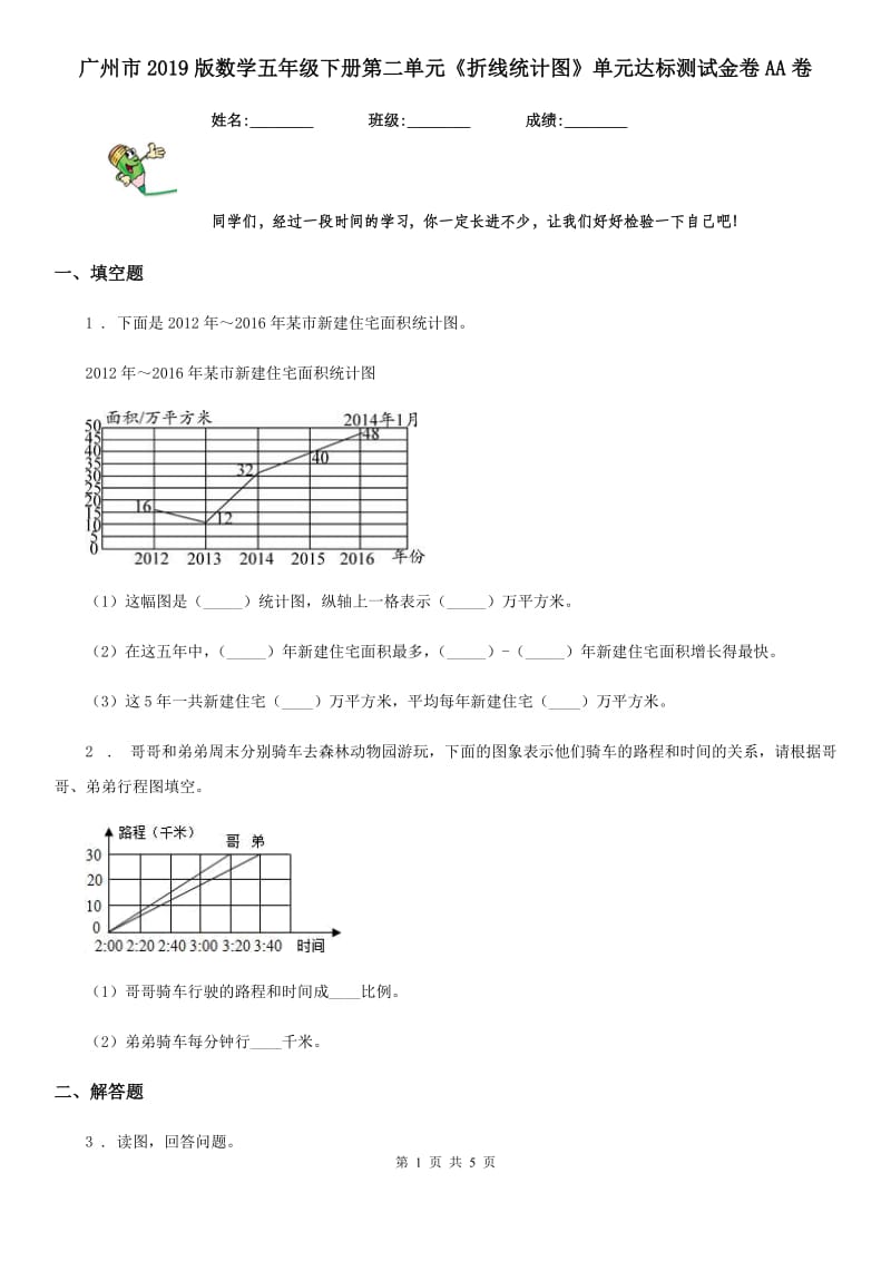 广州市2019版数学五年级下册第二单元《折线统计图》单元达标测试金卷AA卷_第1页