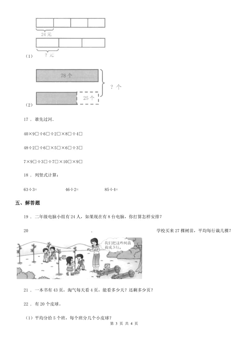 数学三年级下册1.1 分桃子练习卷_第3页