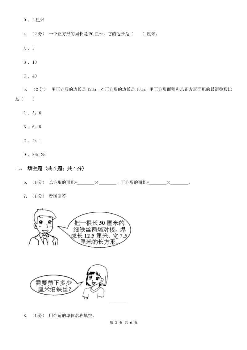 2019-2020学年小学数学人教版三年级下册 5.2长方形、正方形面积的计算 同步练习A卷_第2页