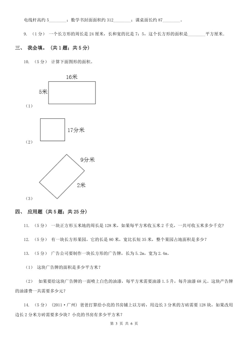 2019-2020学年小学数学人教版三年级下册 5.2长方形、正方形面积的计算 同步练习A卷_第3页