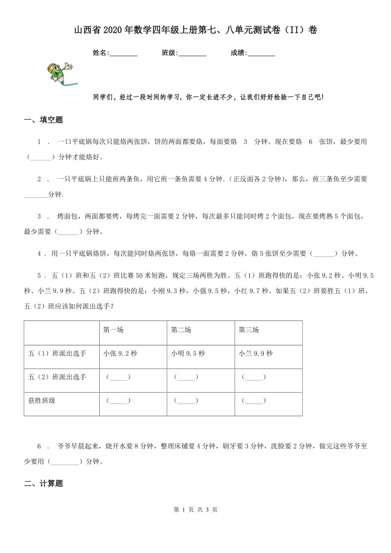 山西省2020年数学四年级上册第七、八单元测试卷（II）卷_第1页