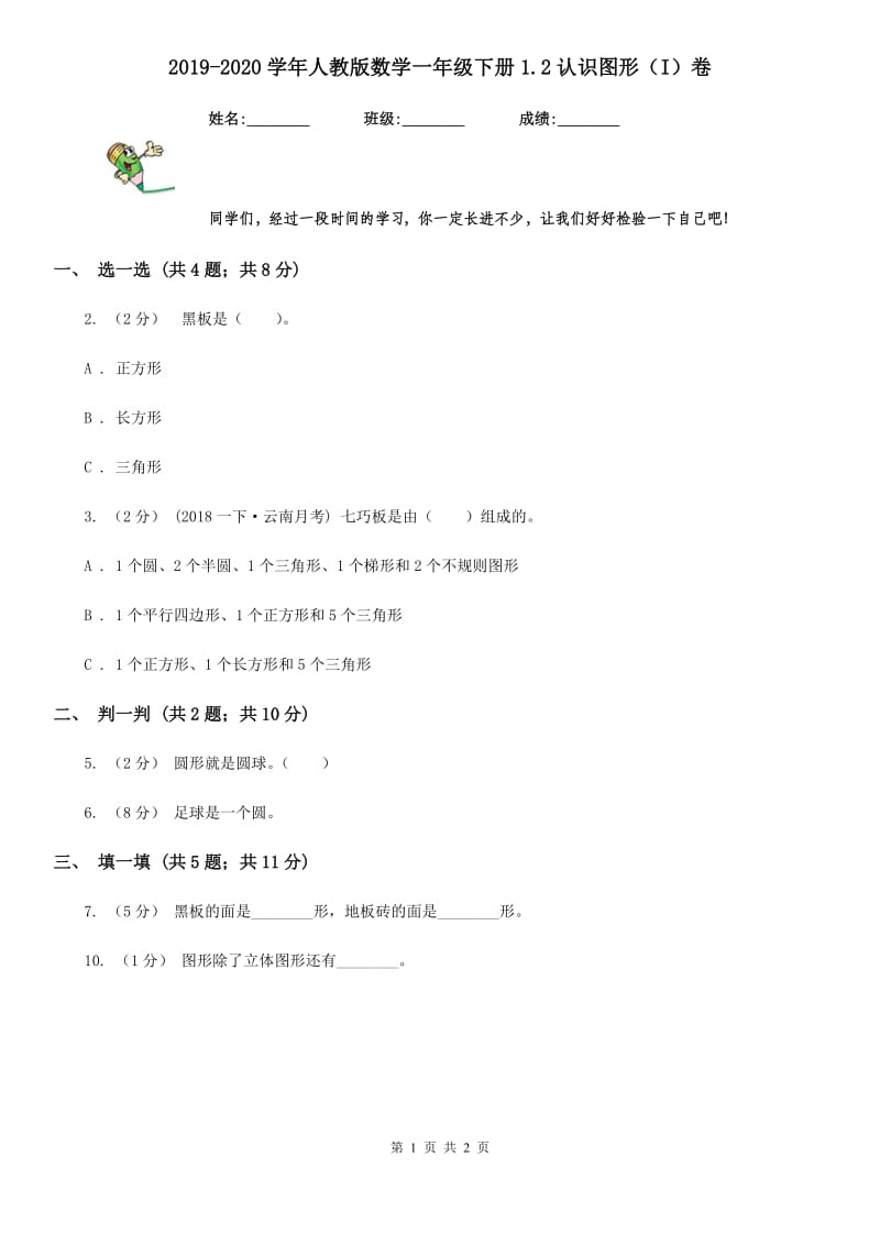 2019-2020学年人教版数学一年级下册1.2认识图形（I）卷_第1页