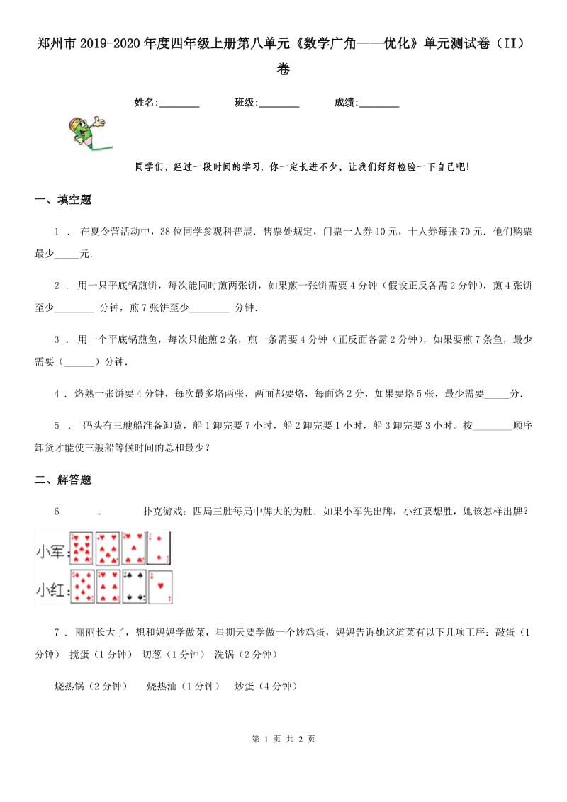 郑州市2019-2020年度四年级上册第八单元《数学广角——优化》单元测试卷（II）卷_第1页