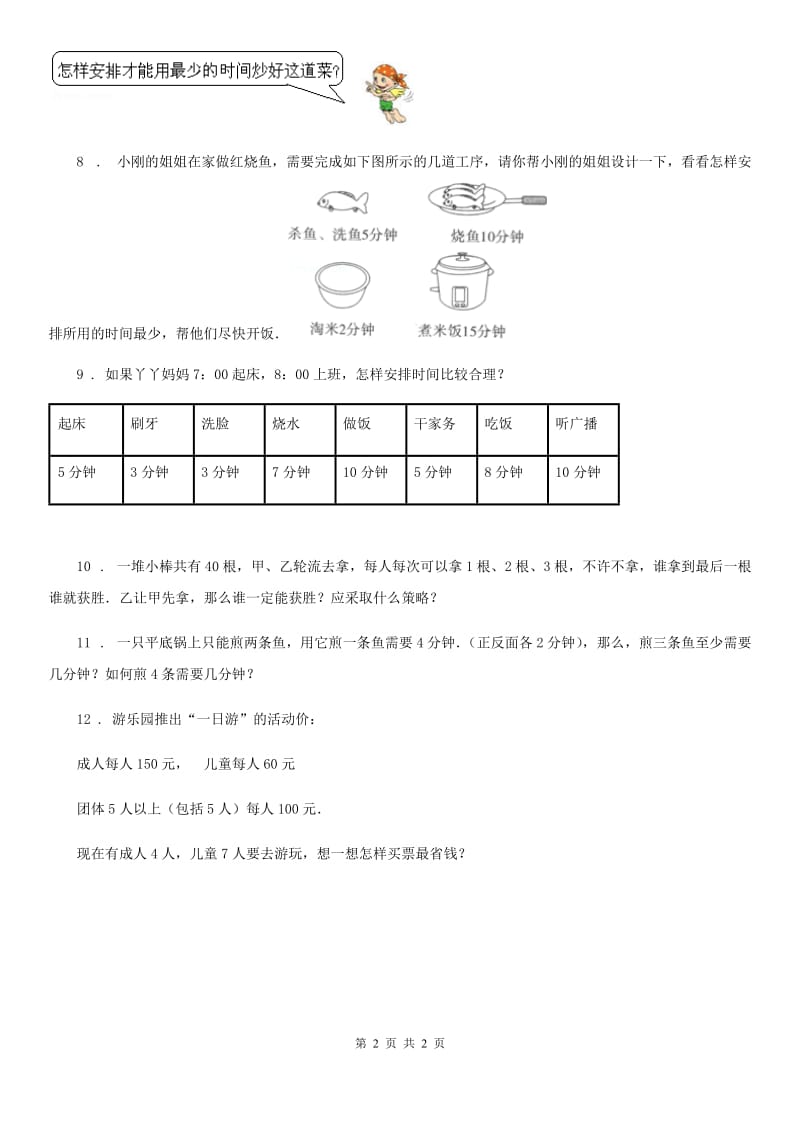 郑州市2019-2020年度四年级上册第八单元《数学广角——优化》单元测试卷（II）卷_第2页