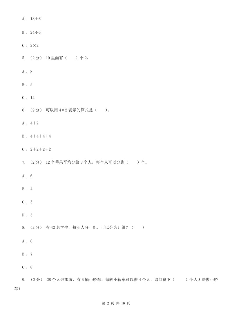 人教版数学二年级下册2.1 除法的初步认识 同步练习题A卷_第2页