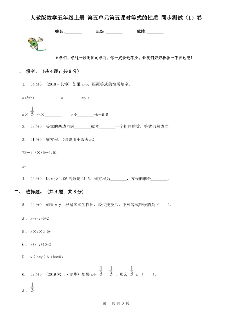 人教版数学五年级上册 第五单元第五课时等式的性质 同步测试（I）卷_第1页