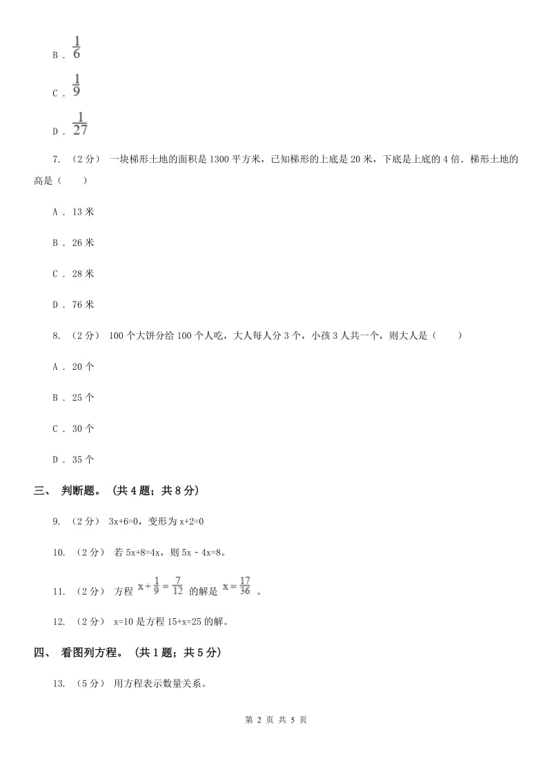 人教版数学五年级上册 第五单元第五课时等式的性质 同步测试（I）卷_第2页