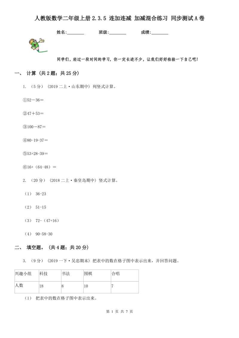 人教版数学二年级上册2.3.5 连加连减 加减混合练习 同步测试A卷_第1页