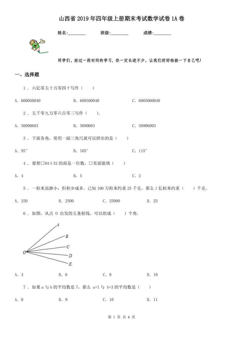 山西省2019年四年级上册期末考试数学试卷1A卷_第1页