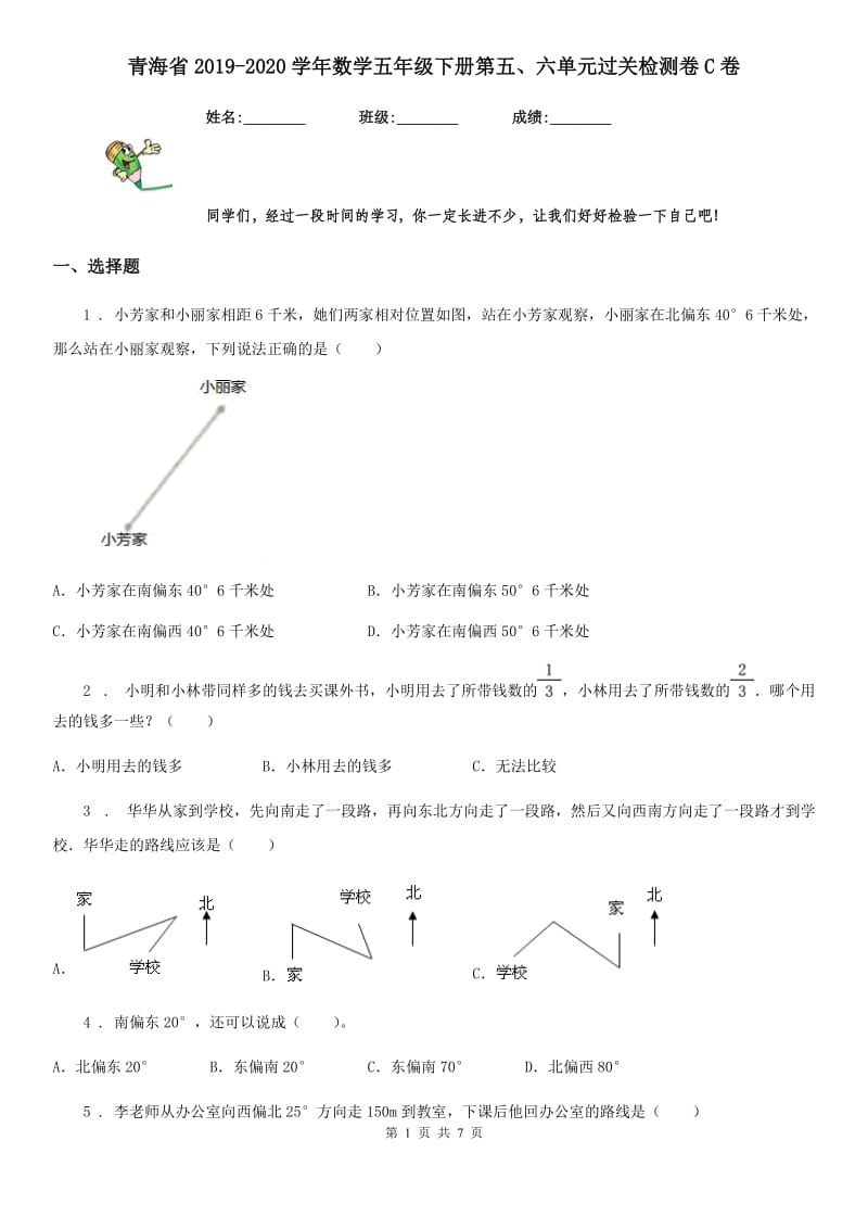 青海省2019-2020学年数学五年级下册第五、六单元过关检测卷C卷_第1页
