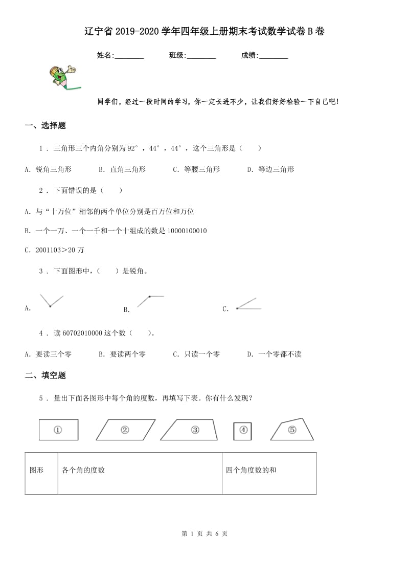 辽宁省2019-2020学年四年级上册期末考试数学试卷B卷_第1页