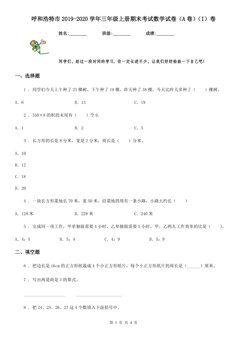 呼和浩特市2019-2020学年三年级上册期末考试数学试卷（A卷）（I）卷_第1页